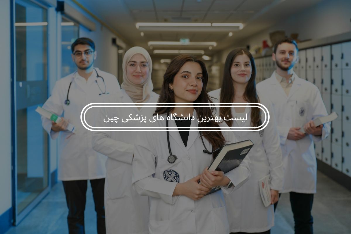 لیست بهترین دانشگاه های پزشکی چین / رنکینگ و هزینه