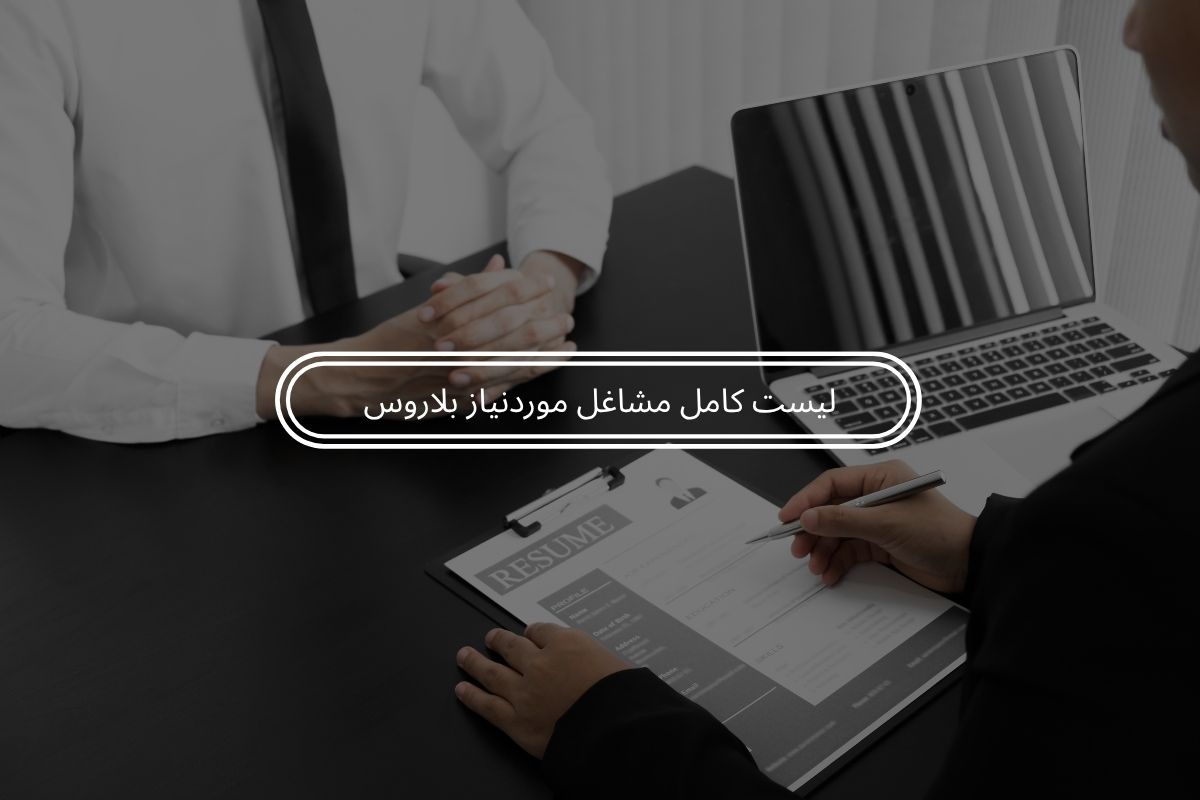 لیست کامل مشاغل موردنیاز بلاروس 2025